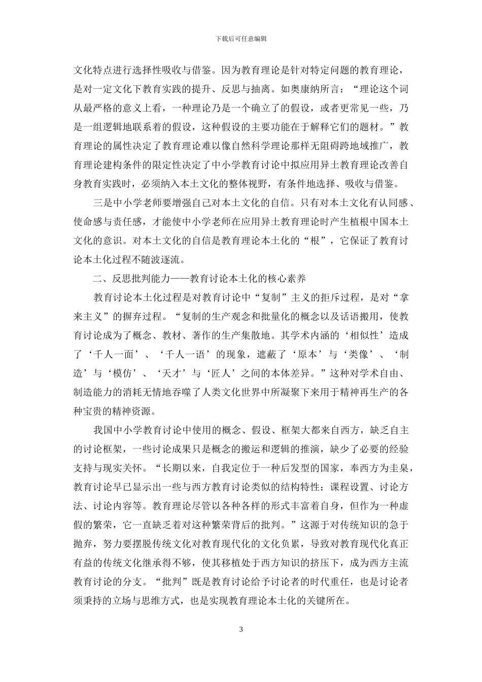 中小学教育研究本土化：必要与可行_第3页