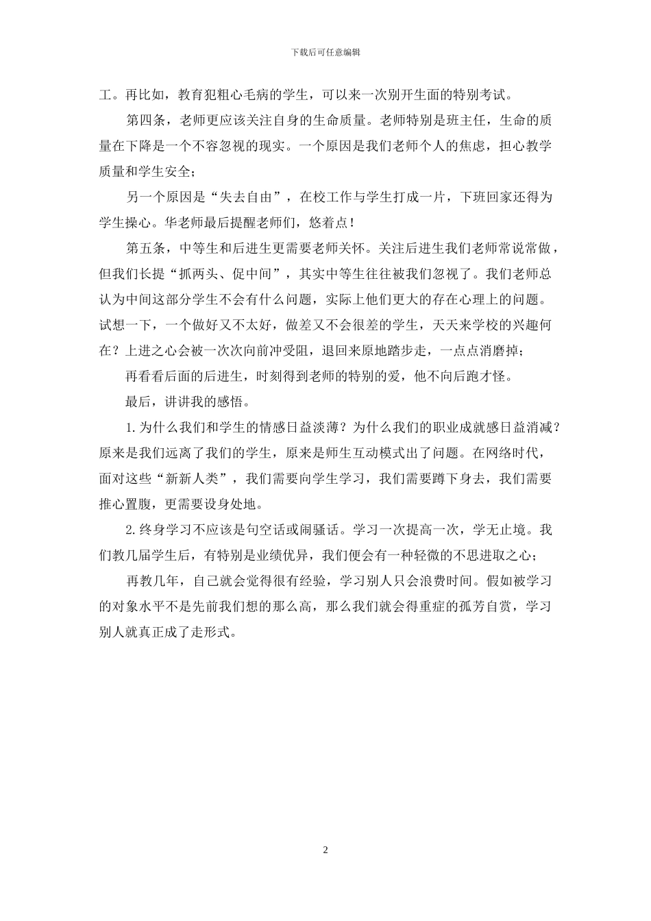 中小学杰出班主任研讨会学习心得_第2页