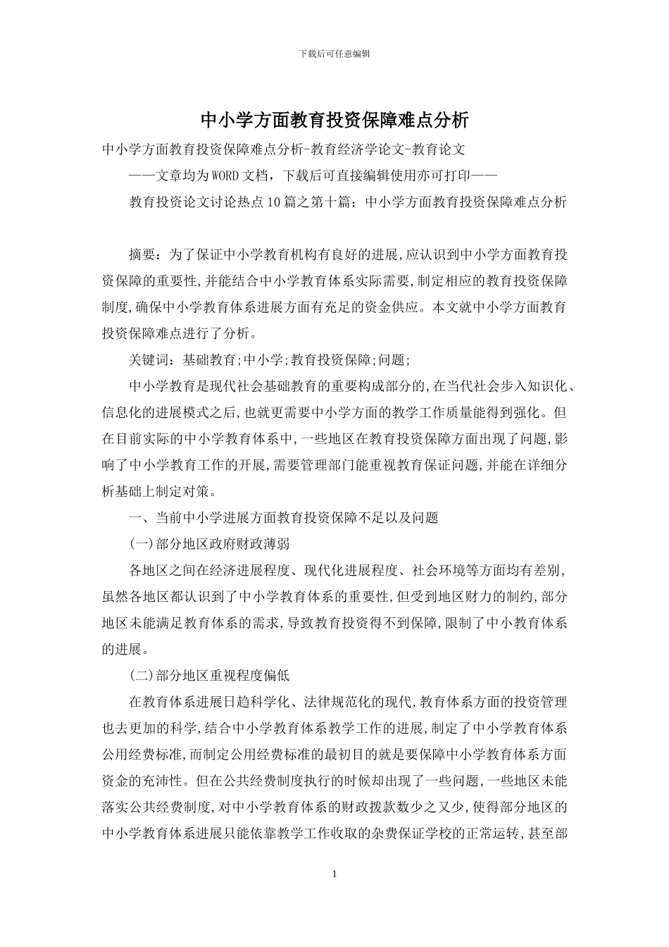 中小学方面教育投资保障难点分析_第1页