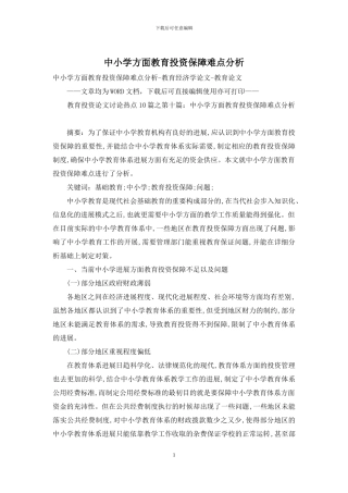 中小学方面教育投资保障难点分析