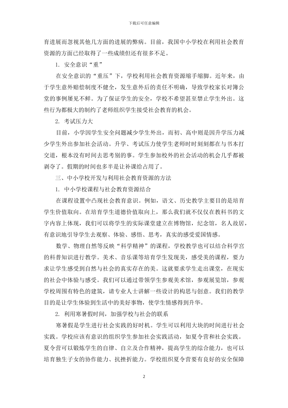 中小学校如何开发与利用社会教育资源_第2页