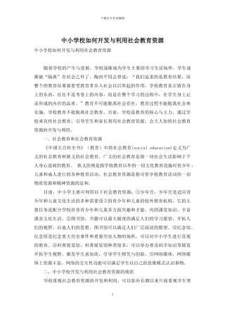 中小学校如何开发与利用社会教育资源