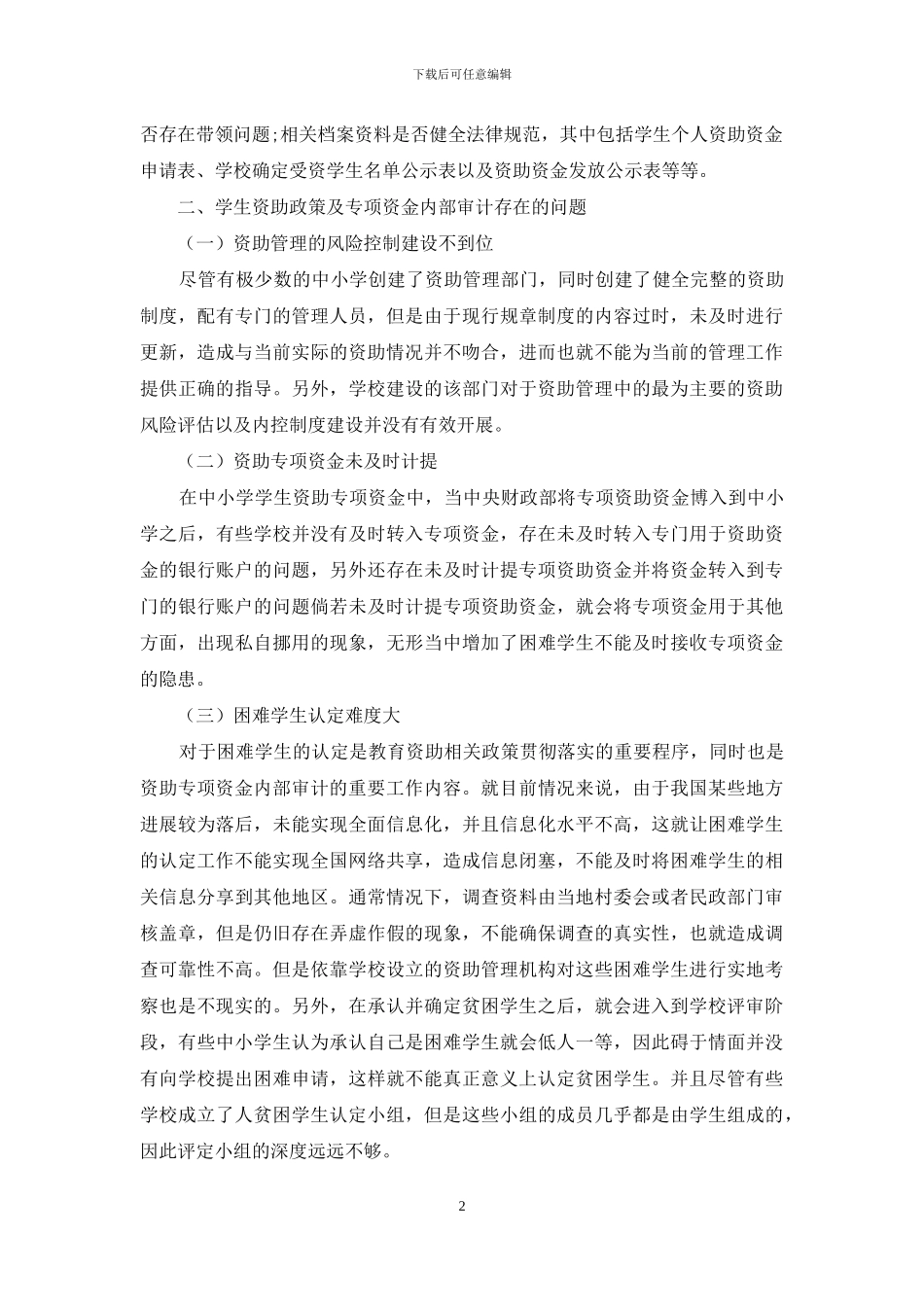 中小学校学生资助专项资金内部审计策略_第2页