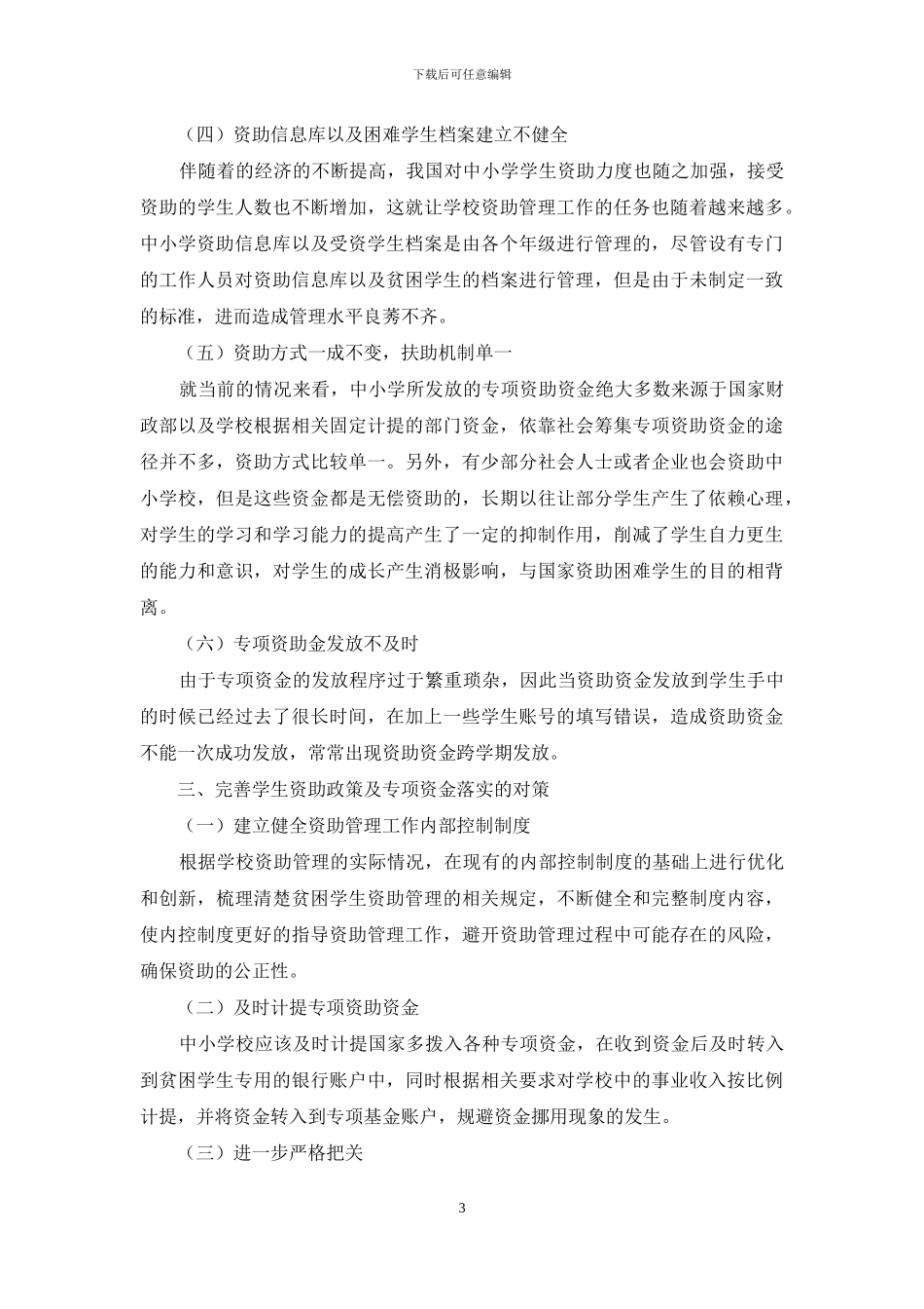 中小学校学生资助专项资金内部审计策略_第3页