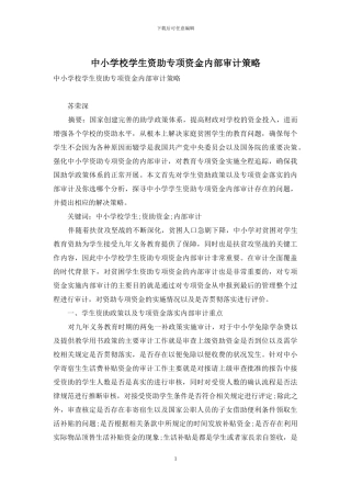 中小学校学生资助专项资金内部审计策略