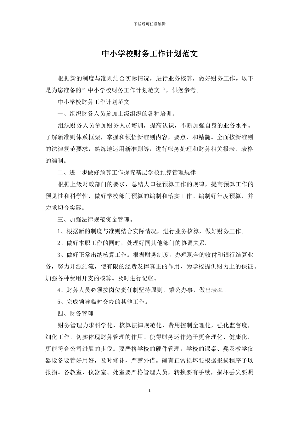 中小学校财务工作计划范文_第1页