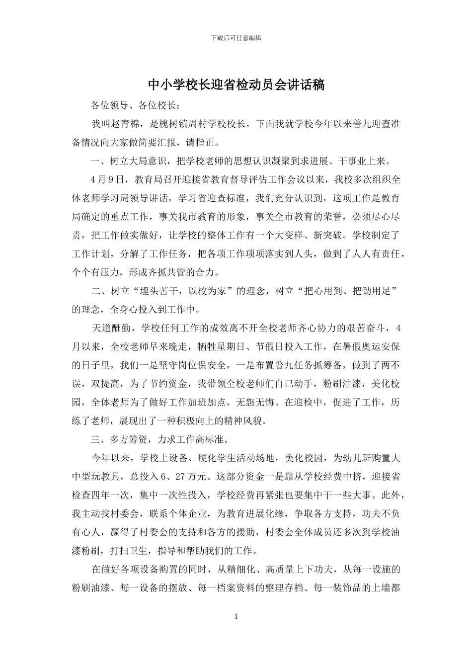 中小学校长迎省检动员会讲话稿_第1页