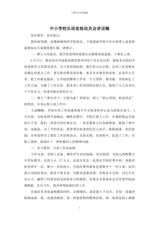 中小学校长迎省检动员会讲话稿