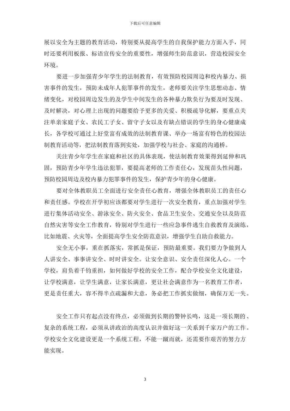 中小学安全工作培训心得体会_第3页