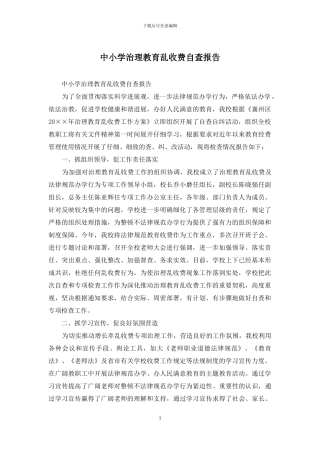 中小学治理教育乱收费自查报告