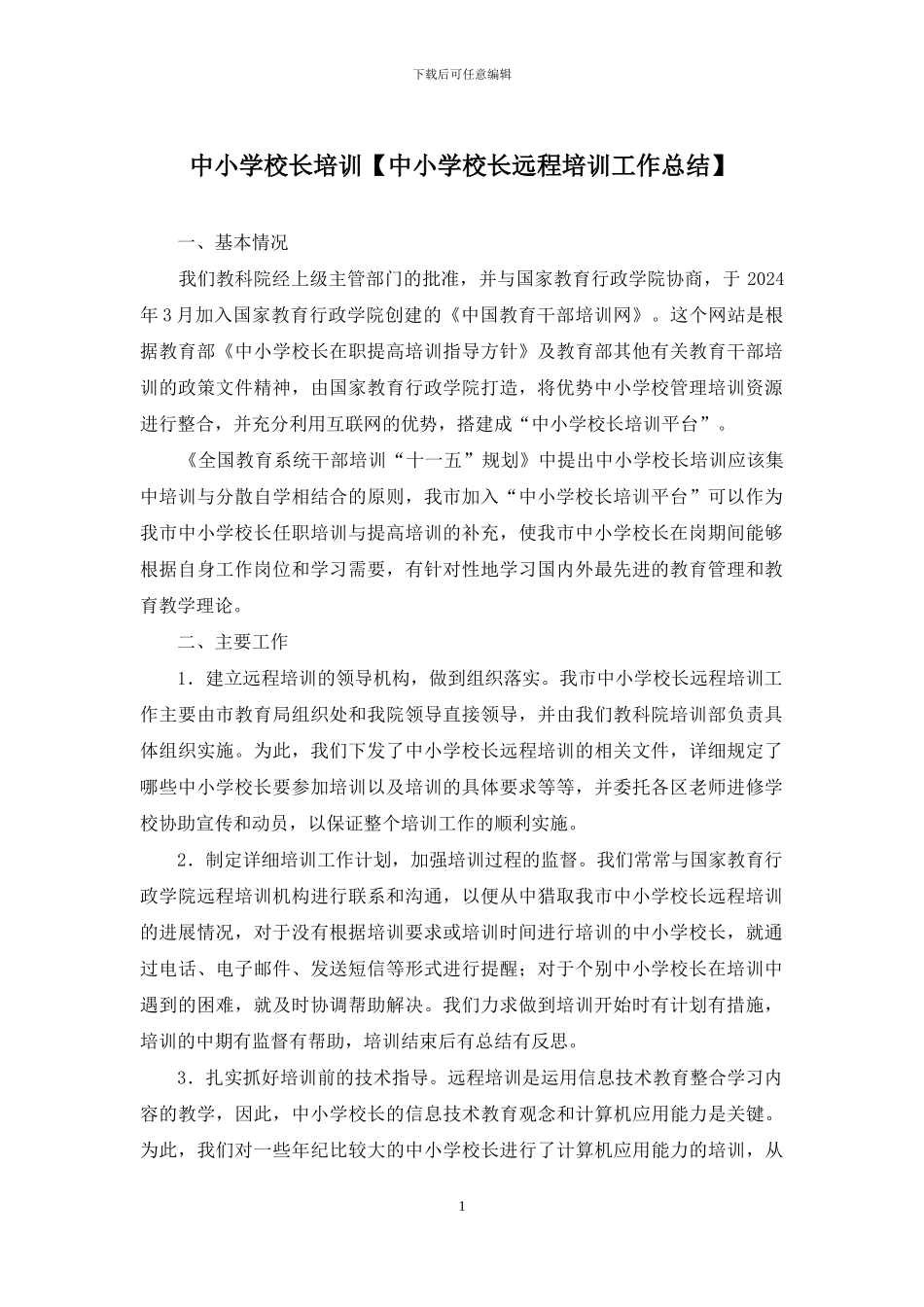 中小学校长培训_第1页