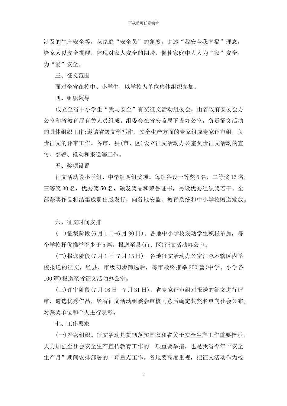 中小学生“我与安全”有奖征文活动方案_第2页