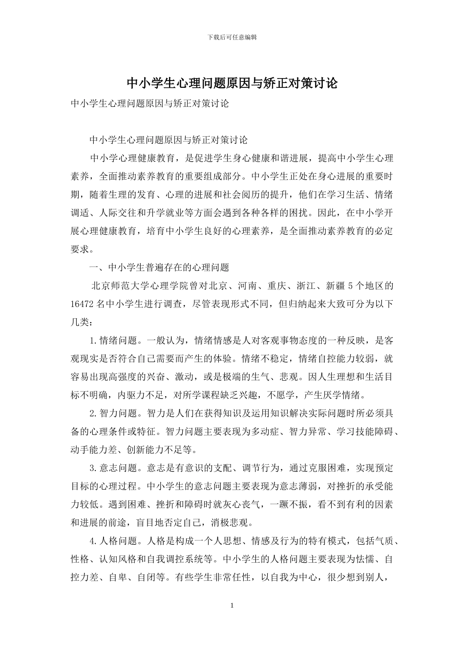 中小学生心理问题原因与矫正对策研究_第1页