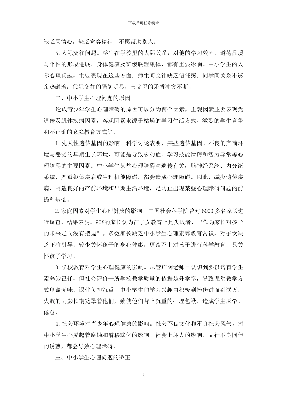 中小学生心理问题原因与矫正对策研究_第2页