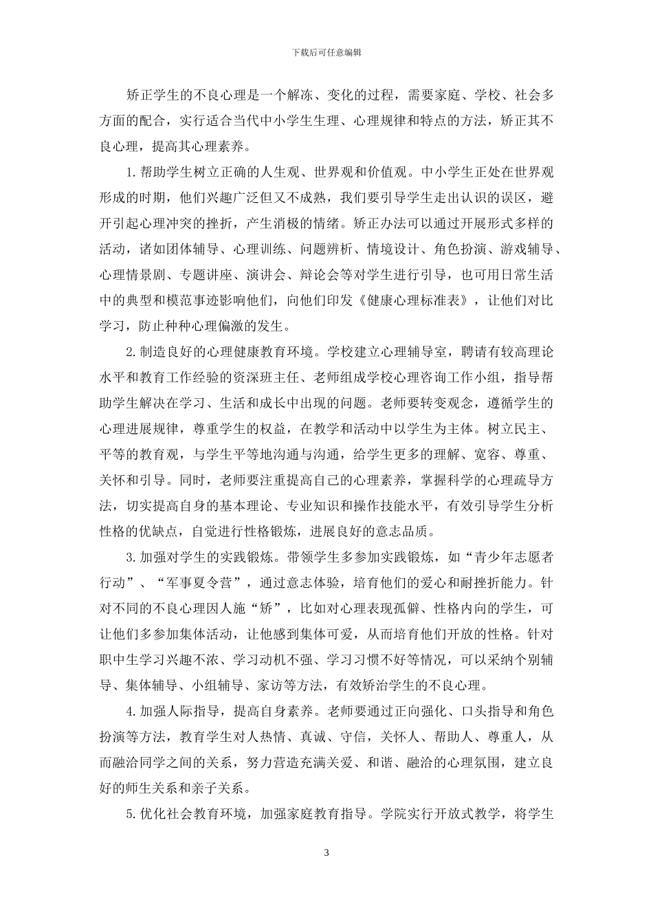 中小学生心理问题原因与矫正对策研究_第3页