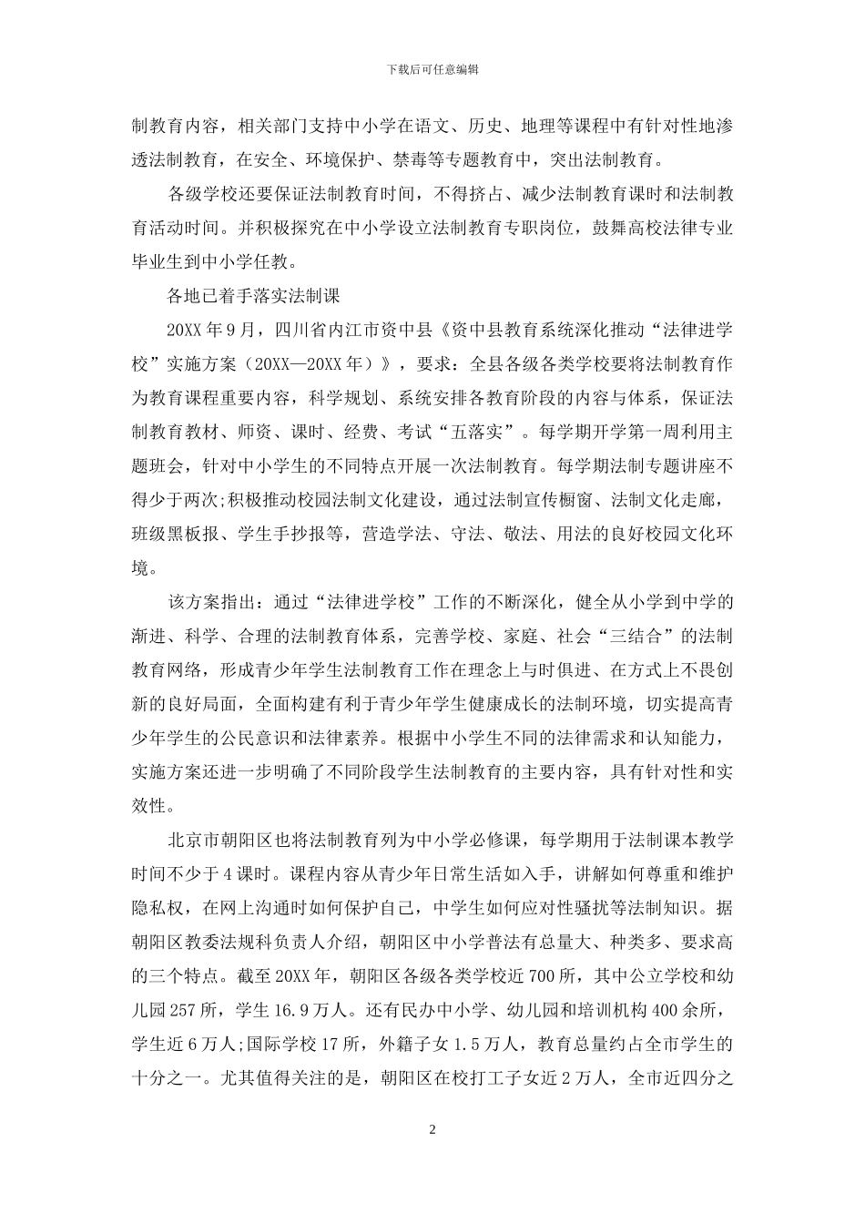 中小学法制教育新变化_第2页