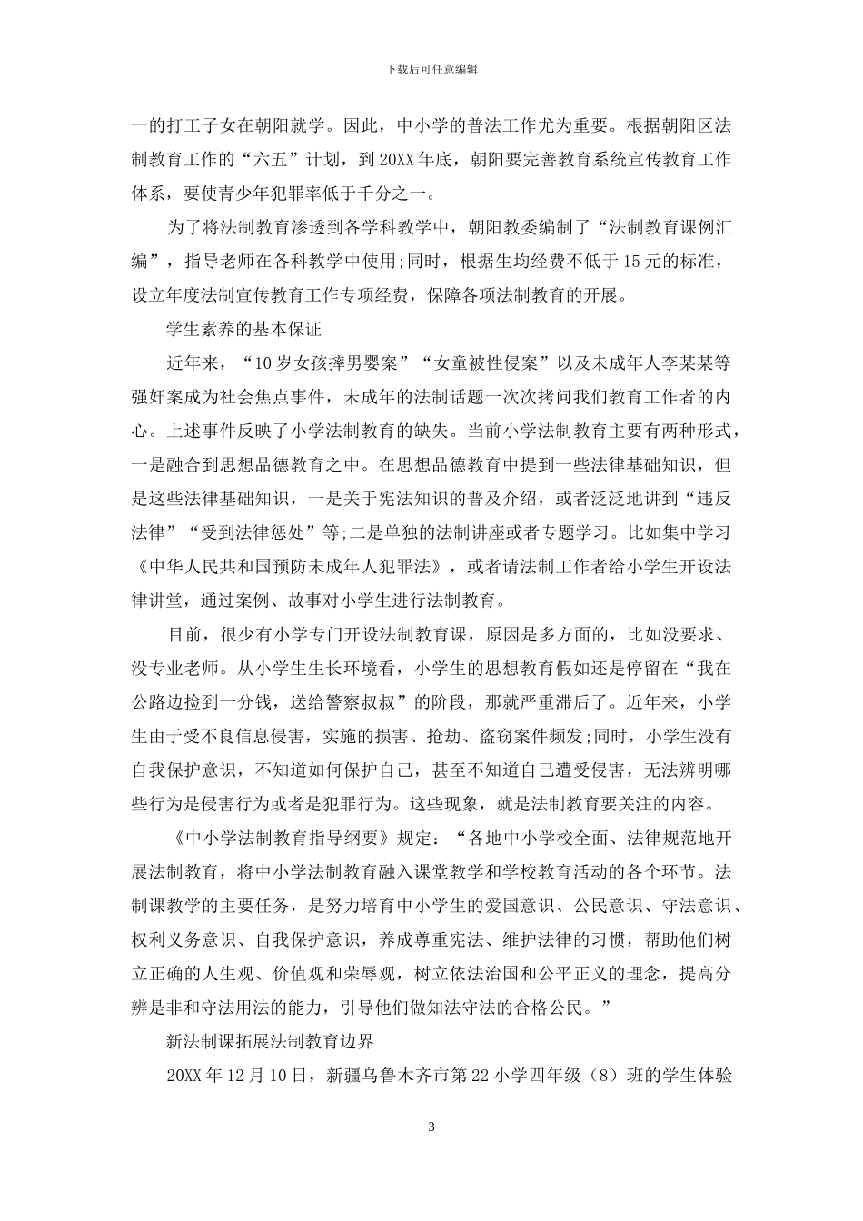 中小学法制教育新变化_第3页