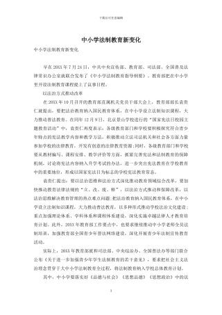 中小学法制教育新变化
