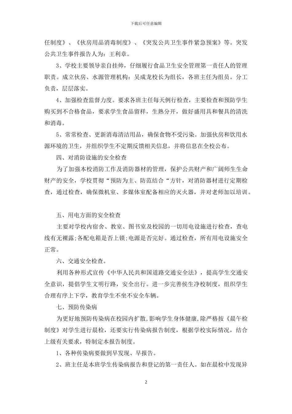 中小学生安全教育日自查报告_第2页