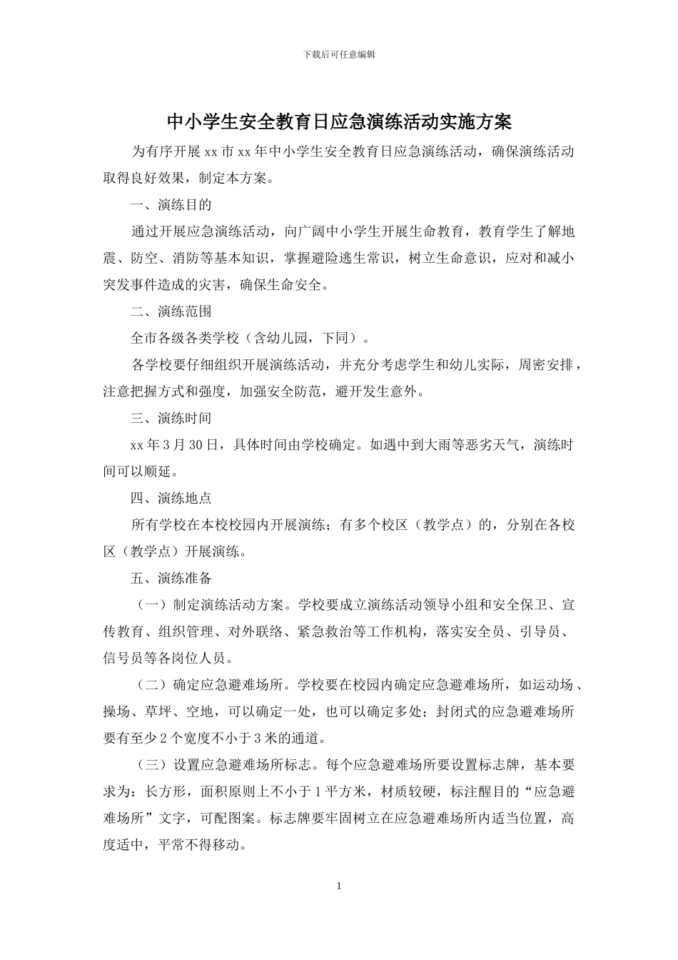 中小学生安全教育日应急演练活动实施方案_第1页