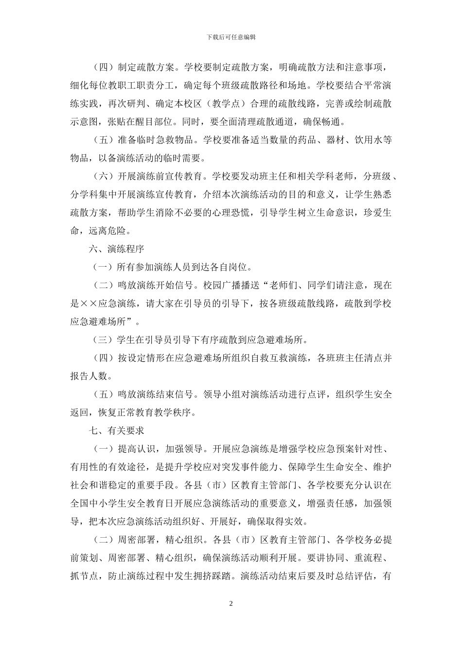中小学生安全教育日应急演练活动实施方案_第2页