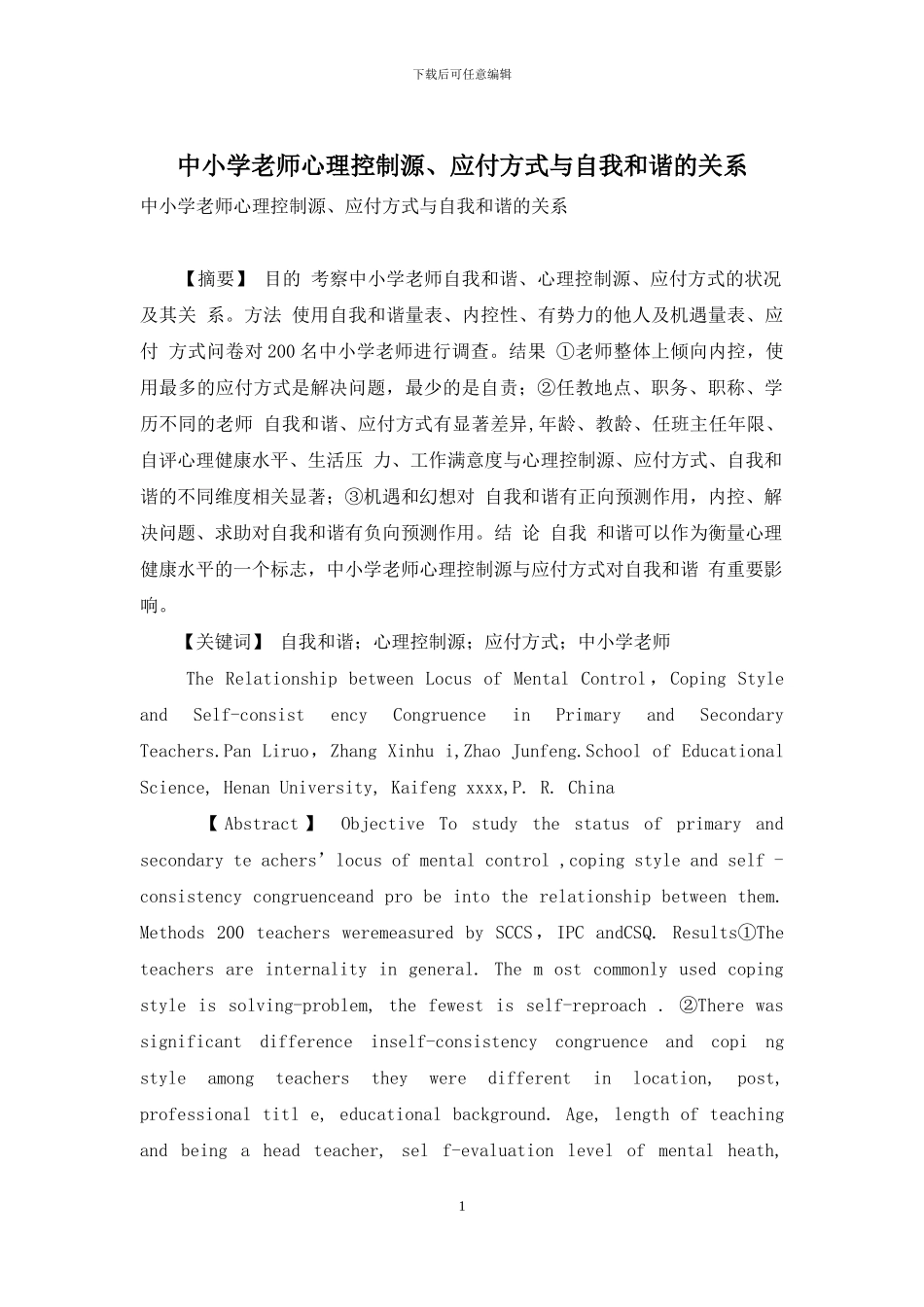 中小学教师心理控制源、应付方式与自我和谐的关系_第1页