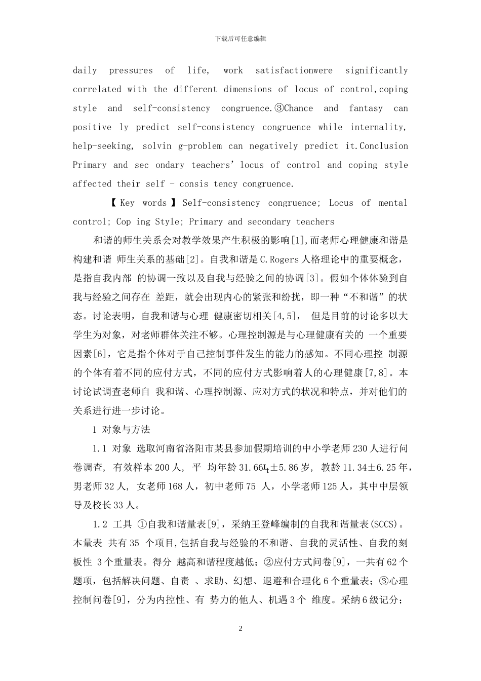 中小学教师心理控制源、应付方式与自我和谐的关系_第2页