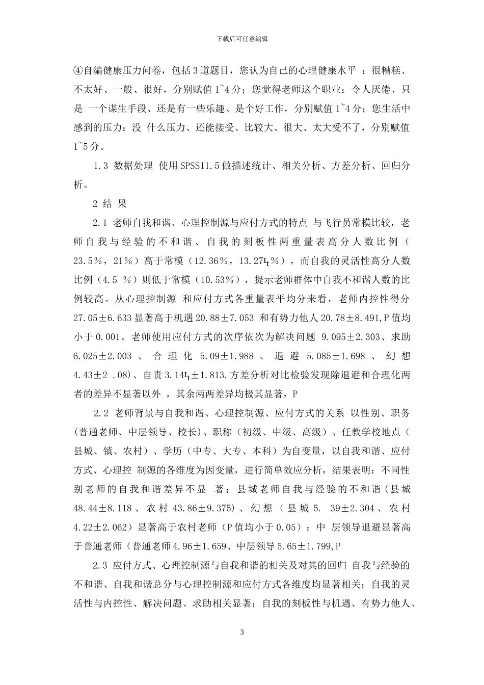 中小学教师心理控制源、应付方式与自我和谐的关系_第3页