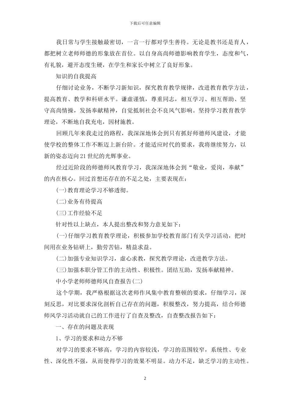 中小学教师师德师风自查报告范文_第2页