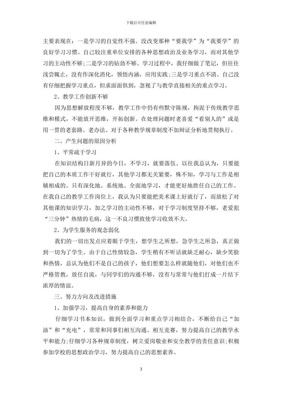 中小学教师师德师风自查报告范文_第3页