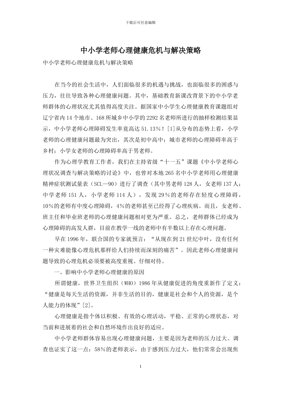 中小学教师心理健康危机与解决策略_第1页