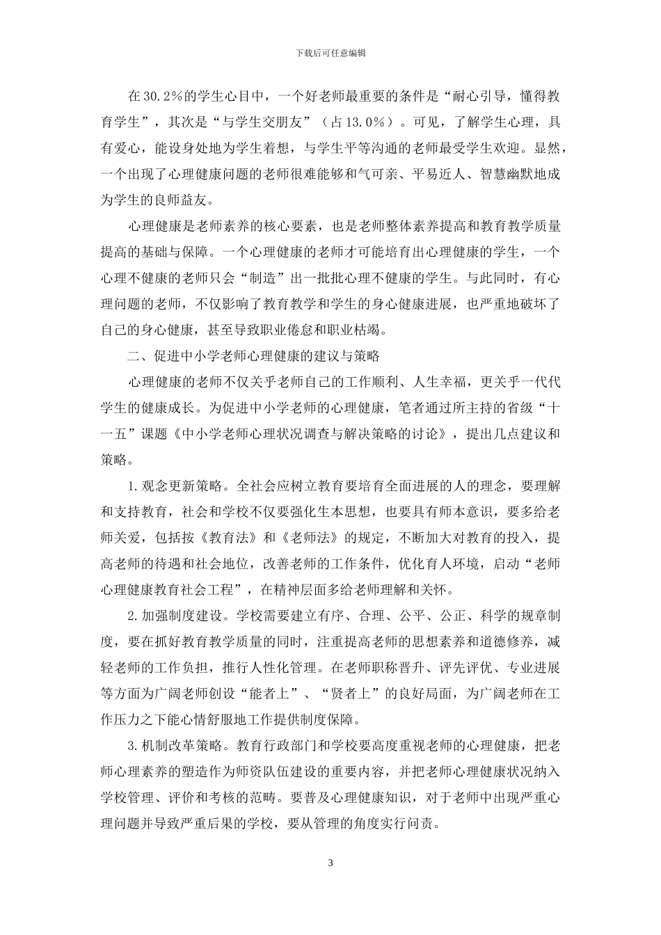 中小学教师心理健康危机与解决策略_第3页