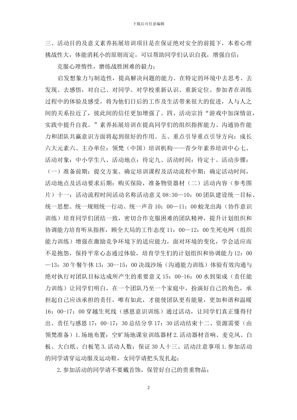 中小学生素质拓展训练活动方案_第2页
