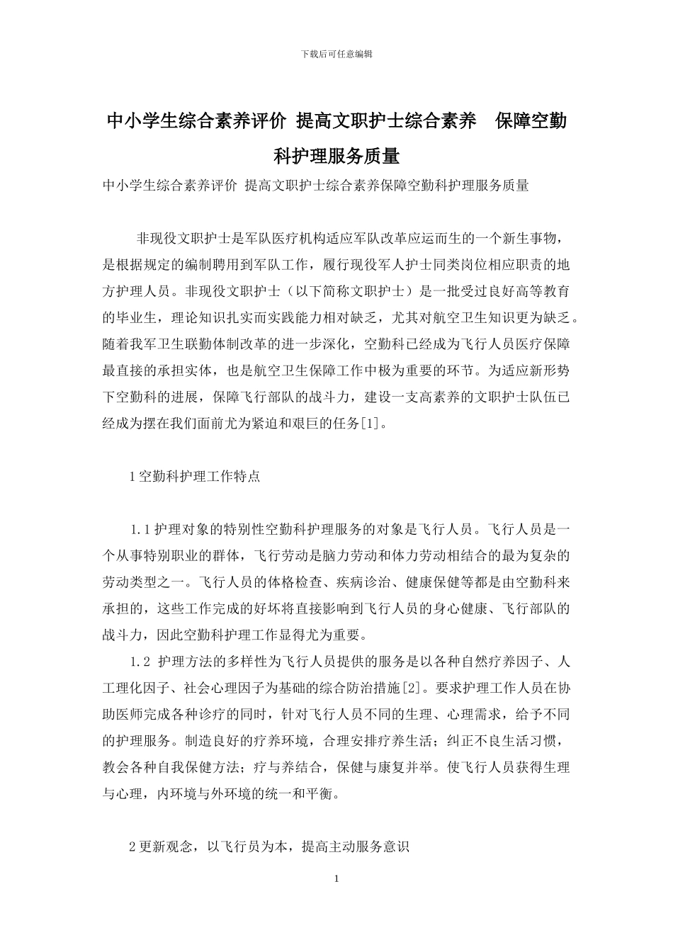 中小学生综合素质评价-提高文职护士综合素质-保障空勤科护理服务质量_第1页