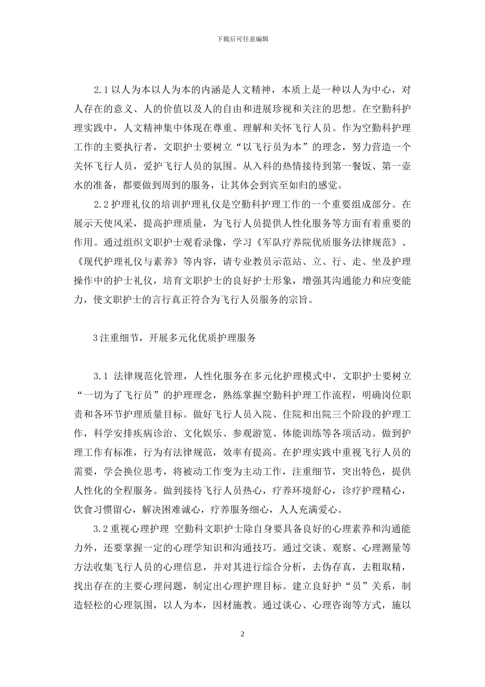 中小学生综合素质评价-提高文职护士综合素质-保障空勤科护理服务质量_第2页