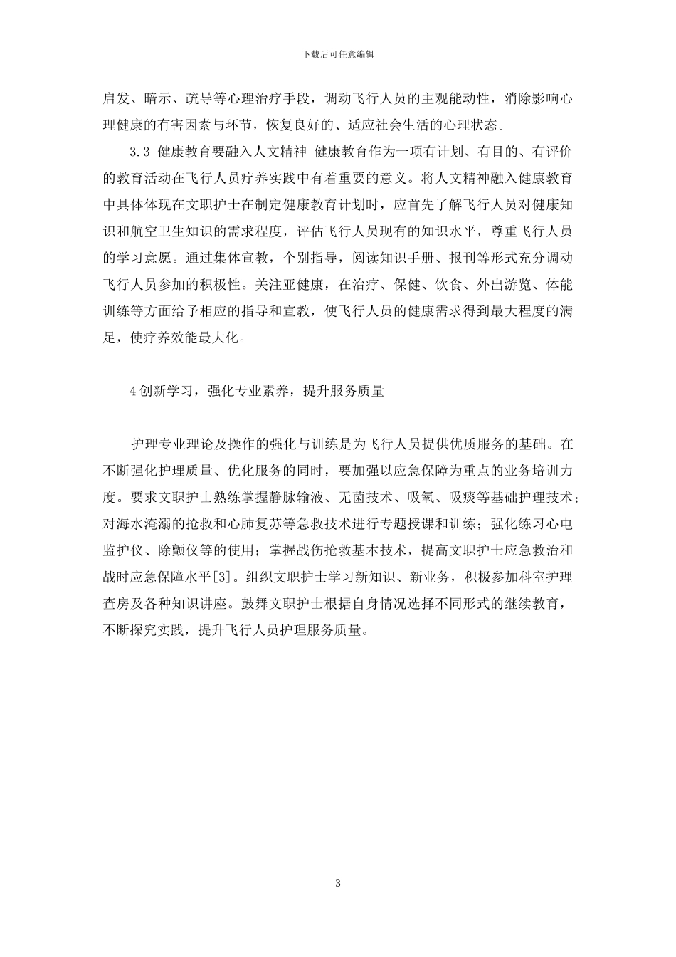 中小学生综合素质评价-提高文职护士综合素质-保障空勤科护理服务质量_第3页