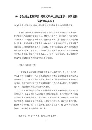 中小学生综合素质评价-提高文职护士综合素质-保障空勤科护理服务质量