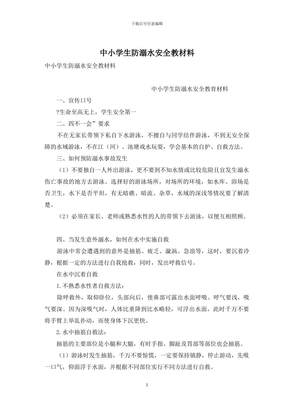中小学生防溺水安全教材料_第1页