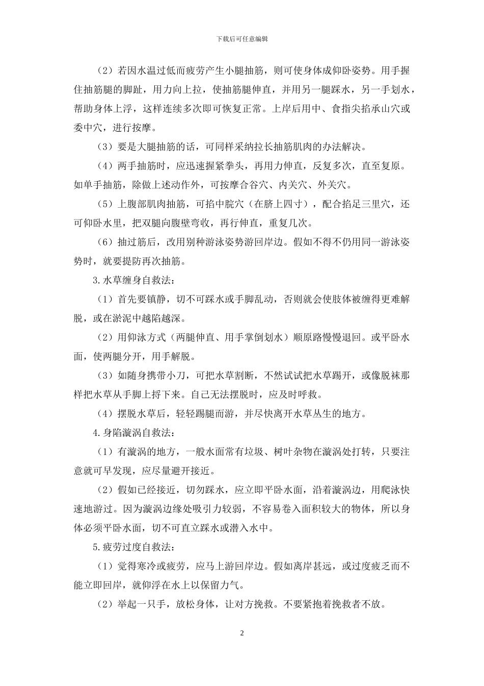 中小学生防溺水安全教材料_第2页