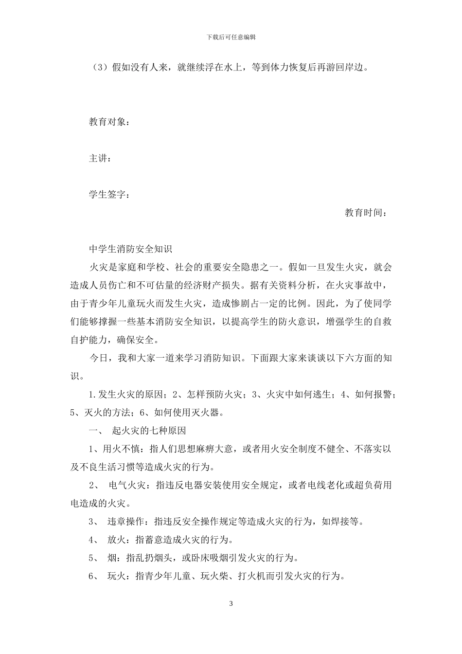 中小学生防溺水安全教材料_第3页