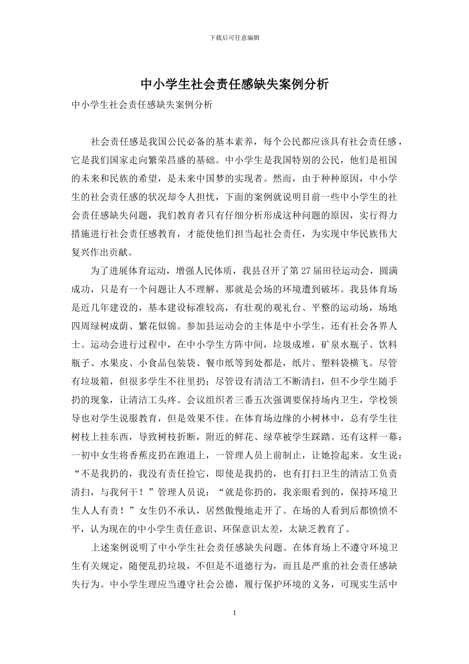 中小学生社会责任感缺失案例分析_第1页