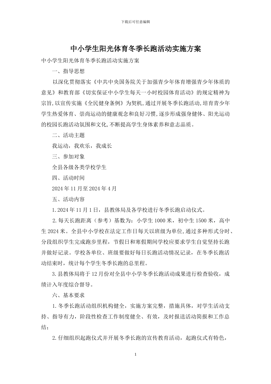 中小学生阳光体育冬季长跑活动实施方案_第1页