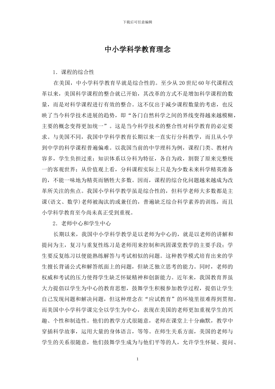 中小学科学教育理念_第1页