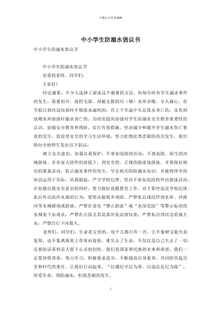 中小学生防溺水倡议书