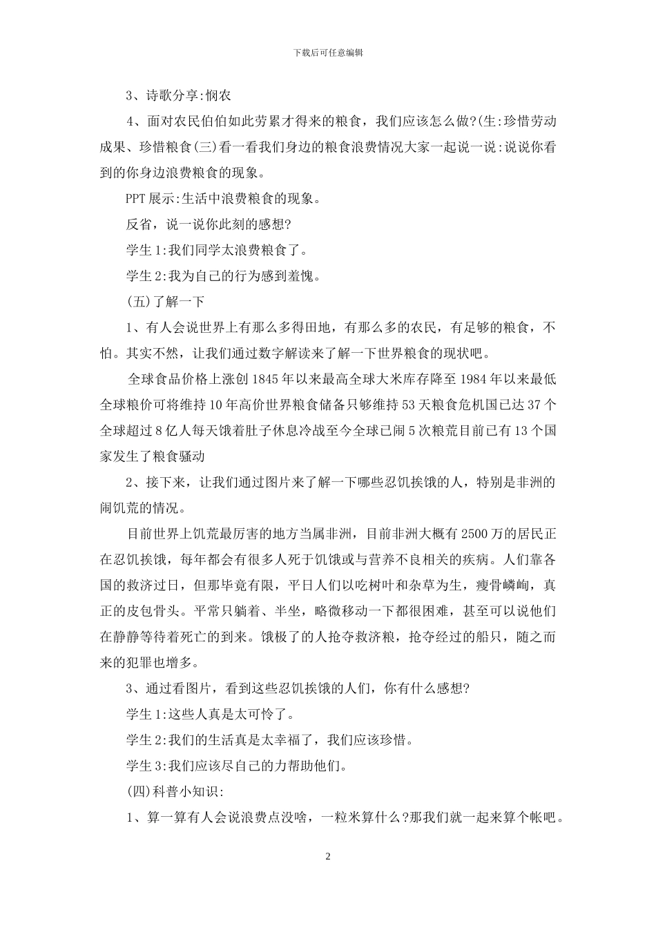 中小学试用《我能珍惜粮食队会》主题班队会_第2页