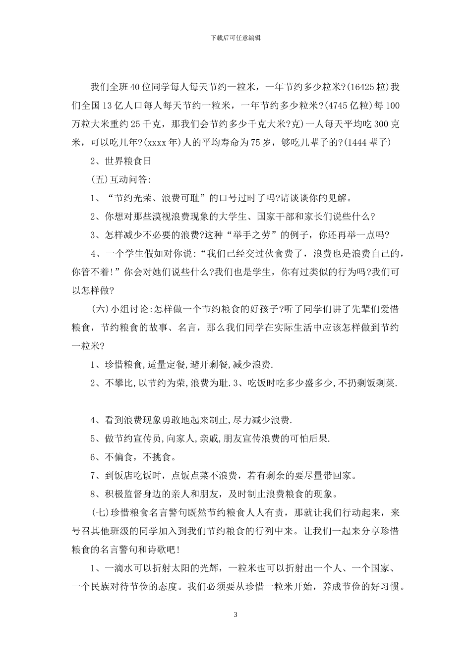 中小学试用《我能珍惜粮食队会》主题班队会_第3页