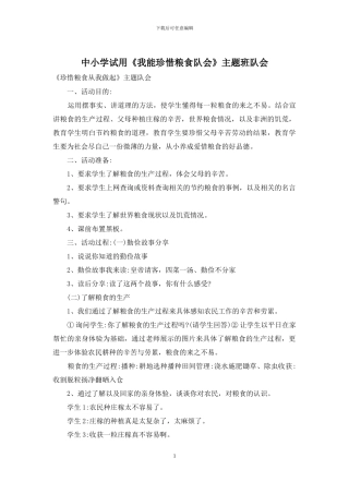 中小学试用《我能珍惜粮食队会》主题班队会