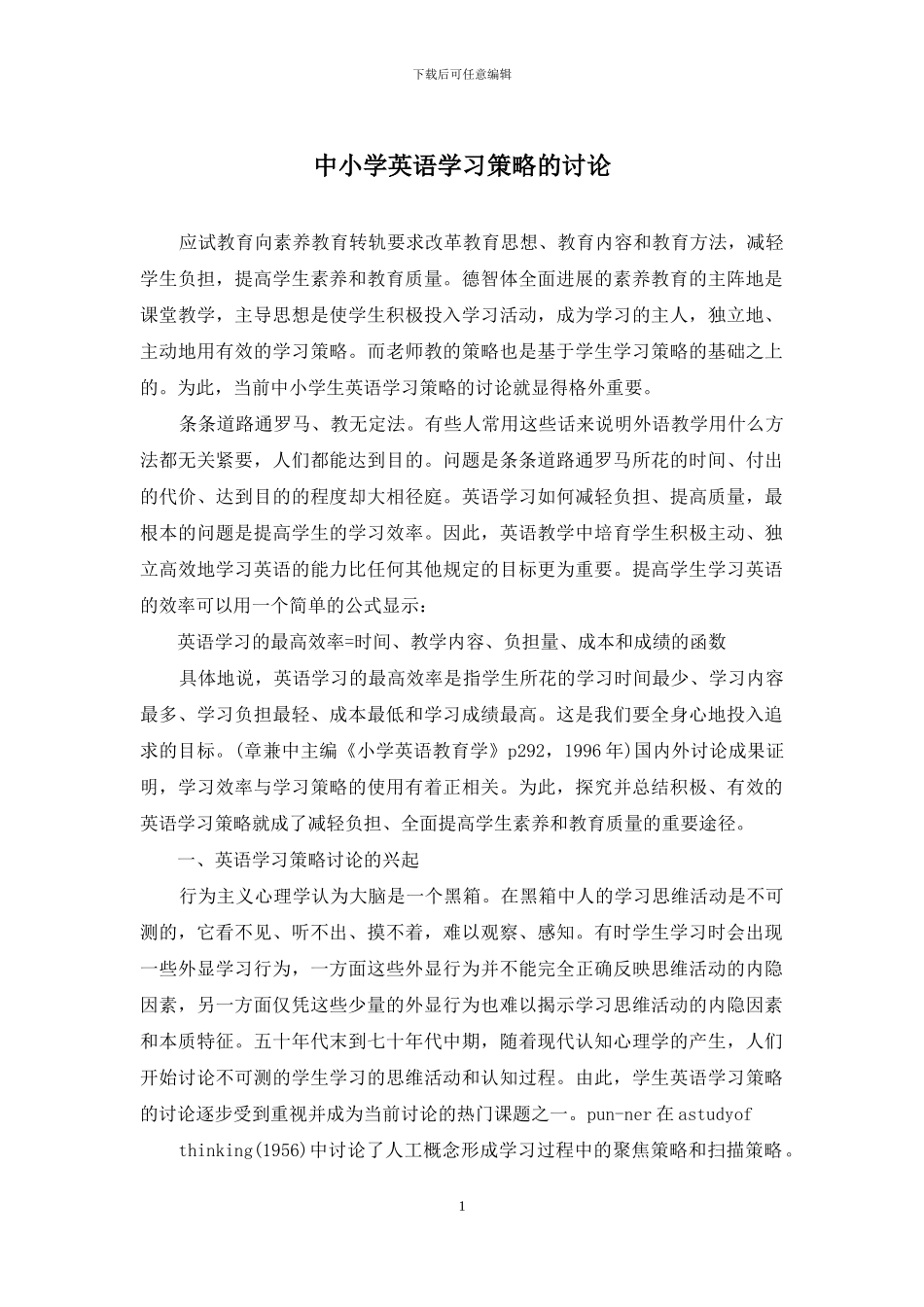 中小学英语学习策略的研究_第1页