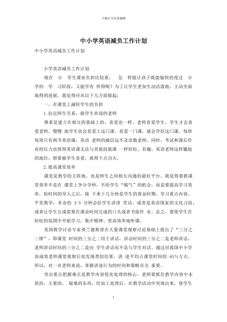 中小学英语减负工作计划_第1页