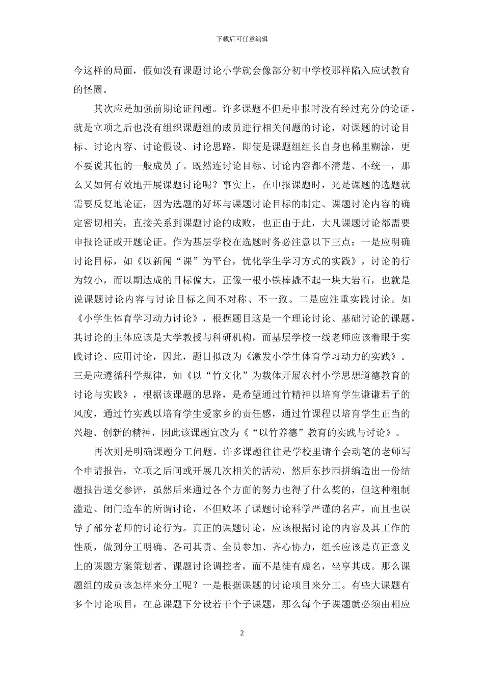 中小学课题研究中值得关注的若干基本问题_第2页